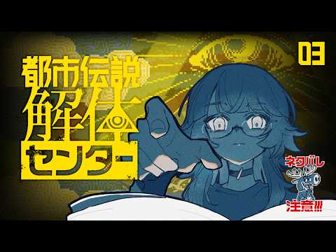 【#03/都市伝説解体センター】2話の続きから ⚠ネタバレ注意