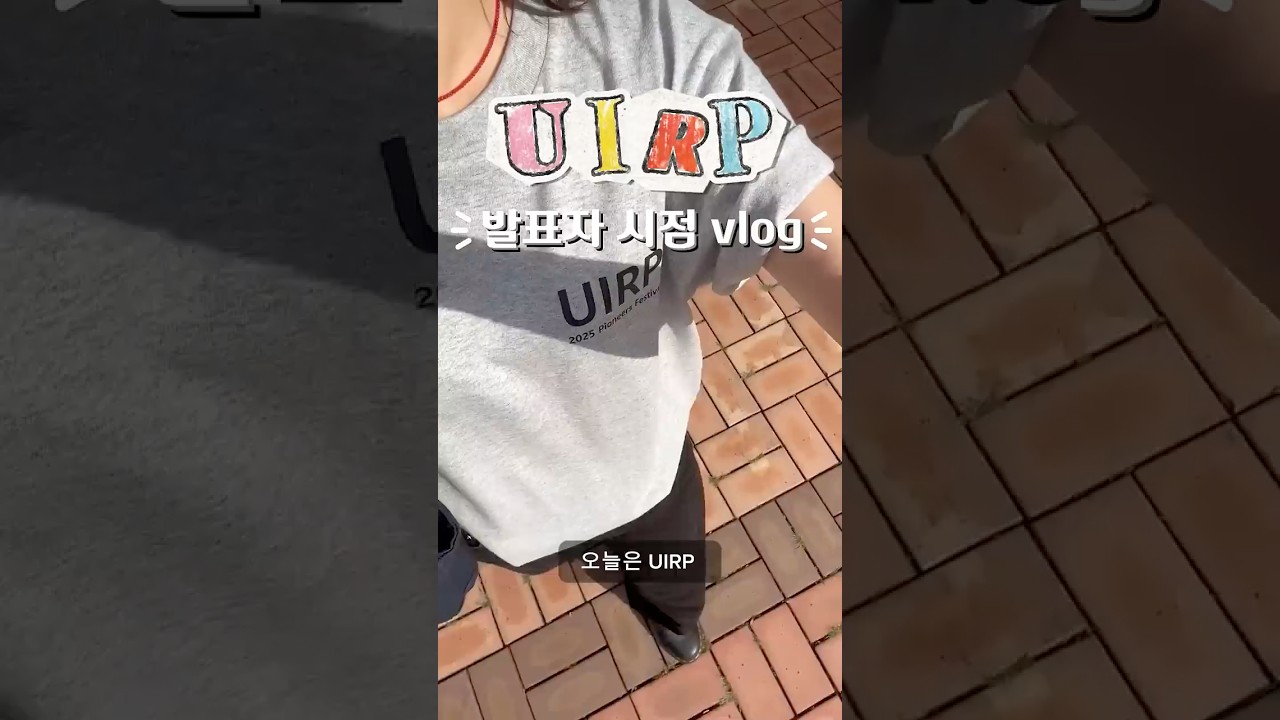 [SNS 서포터즈] UIRP 발표자 시점 브이로그