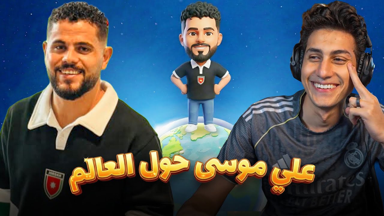 علي موسى حول العالم vs عبدو xd2  😍