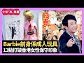 Barbie前身係成人玩具 孕婦芭比掀父母反對停產 13點打破香港女性保守印象 - LIVE 大家真瘋Show 梁思浩 李思蓓 Mandy 20230727 4K