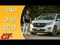 Ford Edge 2017 فورد ايدج