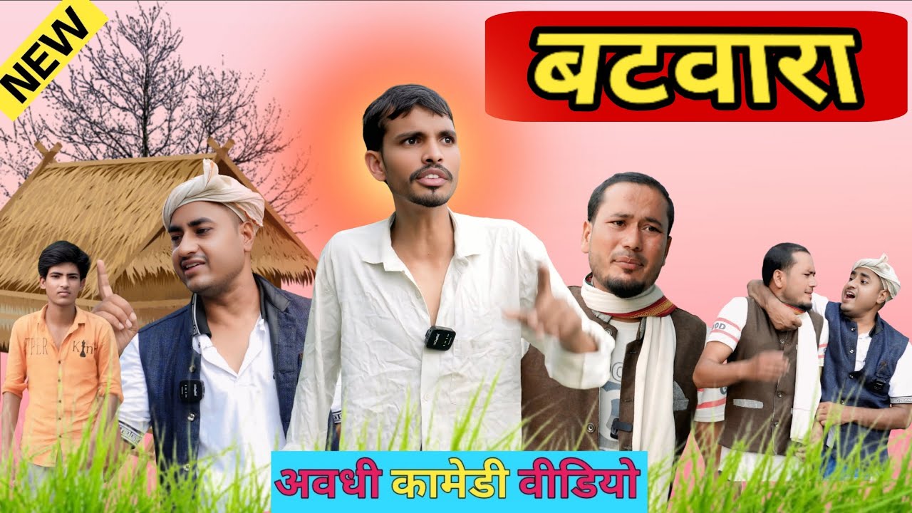 बटवारा Batwara - Awadhi Comedy Video ||  FunzoyaL Team