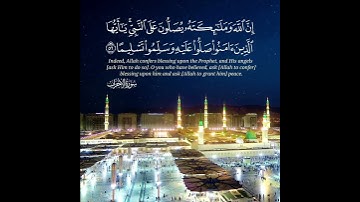 سورة الأحزاب (56) ، للقارئ: رعد الكردي ، مترجم باللغة الإنجليزية💛
