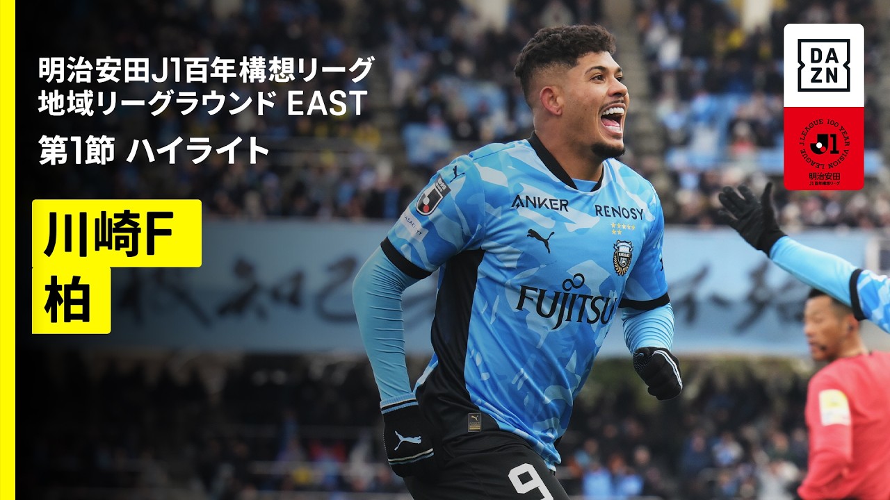 【川崎フロンターレ×柏レイソル｜ハイライト】明治安田J1百年構想リーグ 地域リーグラウンド EAST第1節｜2026｜Jリーグ