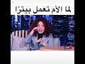 شاهد الفيديو للاخر شوف البنت كيف عم تحكي على امها 
