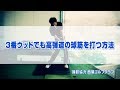 ３番ウッドでも高弾道の球筋を打つ方法 の動画、YouTube動画。