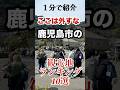1分で紹介!鹿児島市の観光地ランキング!#鹿児島観光#鹿児島旅行#鹿児島市