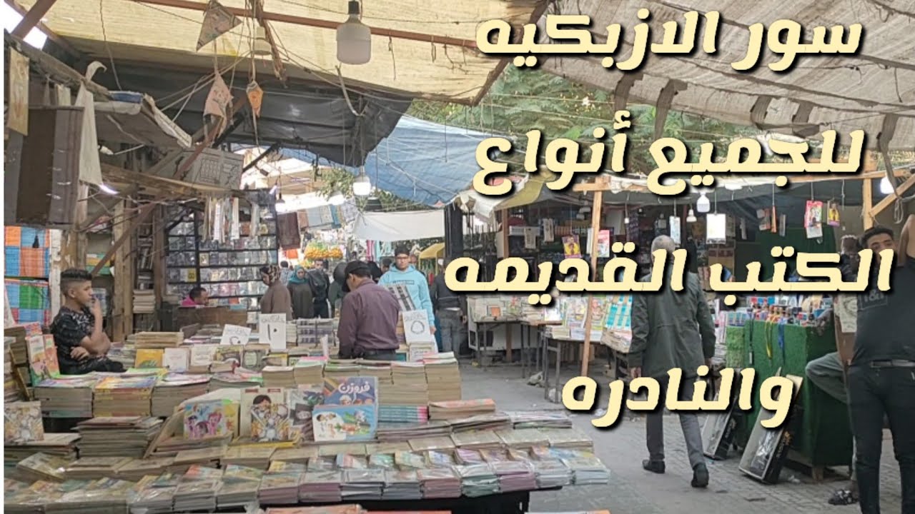 سور الازبكيه لجميع انواع الكتب والاسعار ٣ جنيه الكتاب وكتب قديمه ونادره