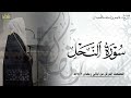 الشيخ عاصم اللحيدان سورة النحل كامله