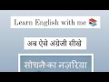 शुरुआत से इंग्लिश बोलना केसे सीखे / Zero से इंग्लिश बोलना कैसे सीखे / Hindi to English translation 🔥