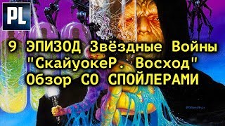 9 Эпизод Звёздные Войны Обзорчик