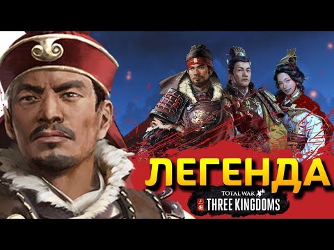 Видео: Прохождение Total War THREE KINGDOMS на легенде за семью Сунь Цзянь - #1