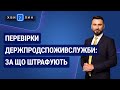 Перевірки Держпродспоживслужби: за що штрафують №79(229) 28.12.20 | Проверки Госпродпотребслужбы