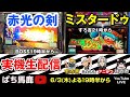 【パチスロ】赤光の剣で噂の20コマスベリ挑戦!＆ミスタードゥ2機種リレー配信! アニかつ＆すろ吉＆BOSSの4号機実機配信!