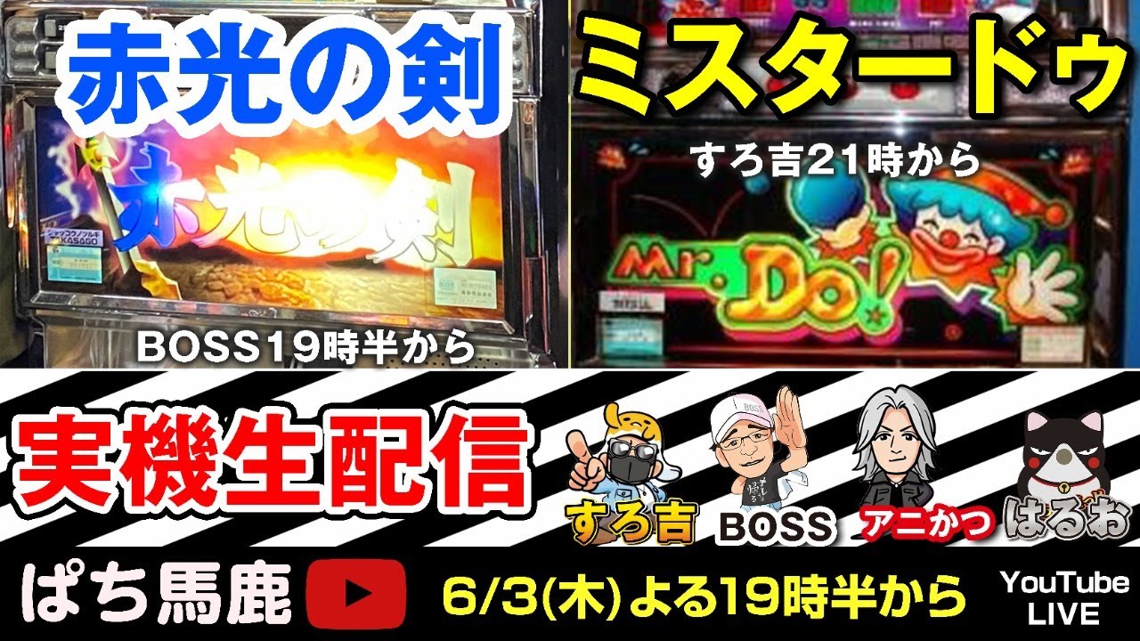 パチスロ】赤光の剣で噂の20コマスベリ挑戦!＆ミスタードゥ2機種リレー 
