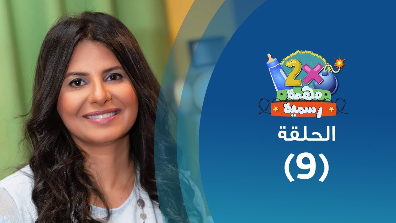 برنامج ٢ في مهمة رسمية (الموسم الثالث) حلقة ٩ - التحرش الجنسي للأطفال و المراهقين - أمل غالي