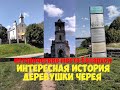 Исторические места деревни Черея. Самый старинный храм в мире, построенный в стиле борокко.