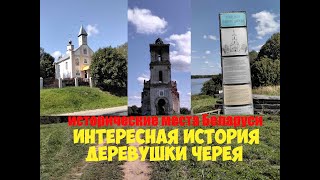 Исторические места деревни Черея. Самый старинный храм в мире, построенный в стиле борокко.