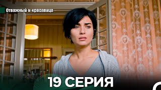 видео: Отважный и Красавица 19 Cерия (Русский дубляж) картинка: Отважный и Красавица 19 Cерия (Русский дубляж)