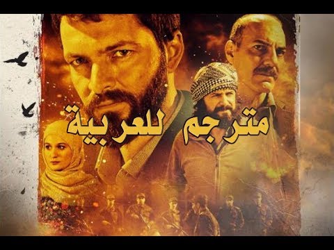 الفيلم التركي من اجل اخي درعا كامل مترجم للعربي kardeşim için der'a
