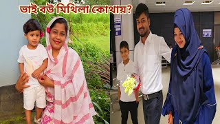 ভাই বউ দুনিয়াতে আছে নাকি নাই সেটা সবাই জানতে চায়! 🔥 