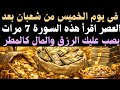 في يوم الخميس من شعبان أقرأ هذه السورة القصيرة 7 مرات قسما بربي يصب عليك الرزق والمال كالمطر 