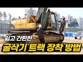 쉽고 간편한 굴삭기 트랙 교체 😉 ㅣ 무한궤도 슈앗세이 장착 영상! (How to install Excavator Track Link)
