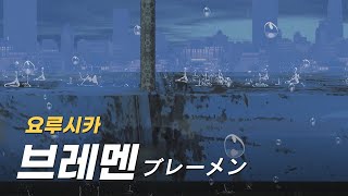 Video thumbnail of "요루시카 (ヨルシカ) - 브레멘 (ブレーメン) MV 한글자막"