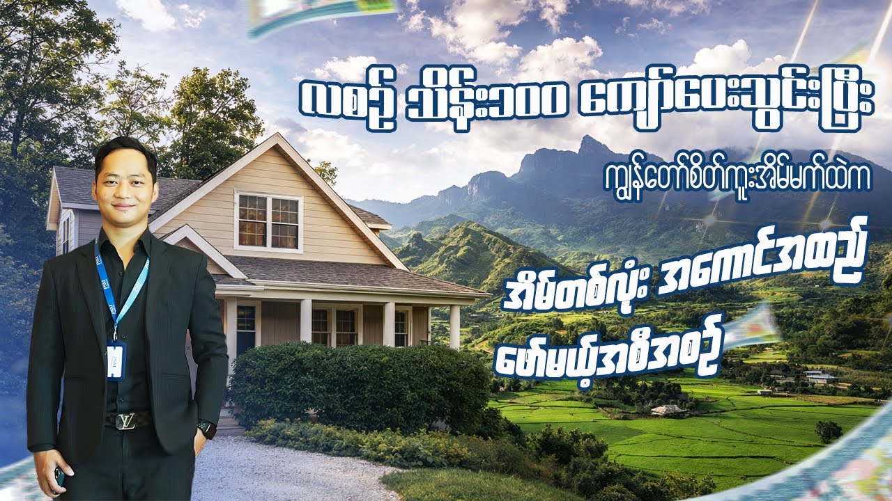 လစဉ် သိန်း(၁၀၀) ကျော်ပေးသွင်းရုံနဲ့ စိတ်ကူထဲက အိမ်တစ်လုံးဖန်းတီးတည်ဆောက်မဲ့နိုင်မည့်အစီစဉ်