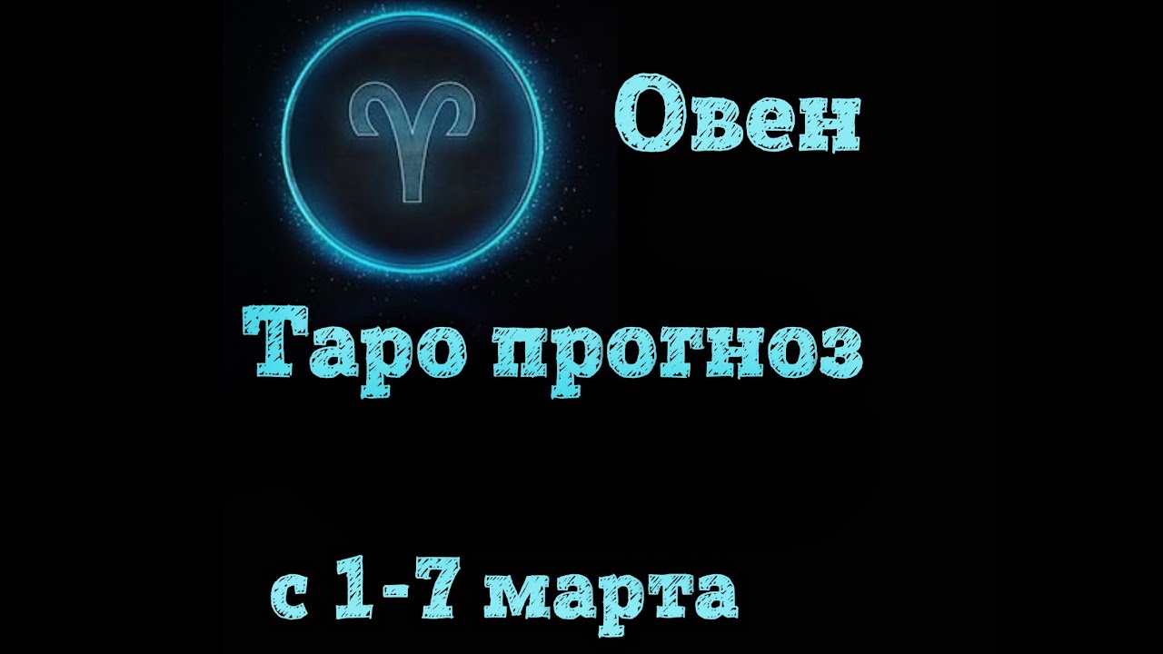 Таро гороскоп весы март 2024. Гороскоп весы март 2024. Таро гороскоп на март 2024 Телец. Ангела Перл Телец 2024.