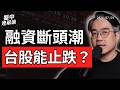 台股暴跌、韓股崩盤！聯準會決策前夕，微軟、Meta財報成美股關鍵？｜盤中速解讀 2026/07/29