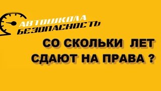 Со скольки лет сдают  на права ǀ Автошкола Безопасность, Нижний Новгород(http://usb152.ru/ Со скольки лет сдают на права? Какую автошколу выбрать? эти и другие вопросы встают перед новичк..., 2015-08-16T18:05:51.000Z)