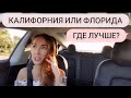 Калифорния или Флорида? Почему мы переехали во Флориду. Плюсы и минусы