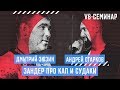 Дмитрий Зюзин - "Зандер про кап" и судаки