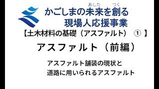 【土木材料の基礎（アスファルト）1】アスファルト（前編）