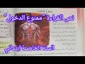 نص القراءة ممنوع الدخول صفحة 82 من كتاب اللغة العربية سنة خامسة ابتدائي 