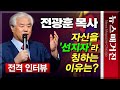 [전격 인터뷰] 전광훈 목사가 자신이 &#39;선지자&#39;라고 말하는 이유는?