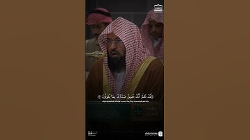 مقتطف من تلاوة فضيلة معالي الشيخ #عبدالرحمن_السديس من صلاة العشاء السبت ٧ ربيع الأول ١٤٤٧