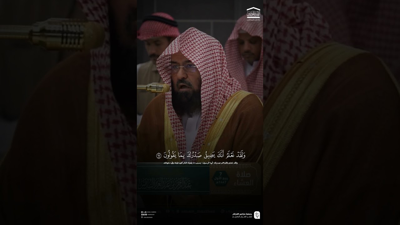 مقتطف من تلاوة فضيلة معالي الشيخ #عبدالرحمن_السديس من صلاة العشاء السبت ٧ ربيع الأول ١٤٤٧