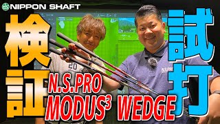 徹底解説！！ウェッジ専用シャフト『N.S.PRO MODUS3 WEDGE』　試打検証！！