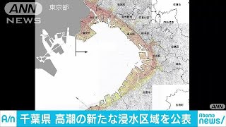 千葉県が最大規模の高潮の浸水予想区域を公表(18/11/14)