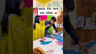 ଝିଅ ଚକର୍ ସବୁ ଧରା ପଡିଲା #odia #comedy #couple
