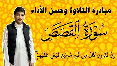 تلاوة خاشعة من سورة القصص | بصوت الشاب مجاهد مهند مقدادي