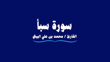 سورة سبأ | القارئ محمد بن علي البيتي | Saba