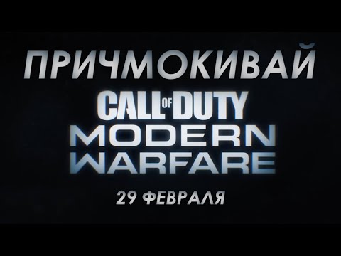 Видео: Трейлер - Обзоръ Modern Warfare