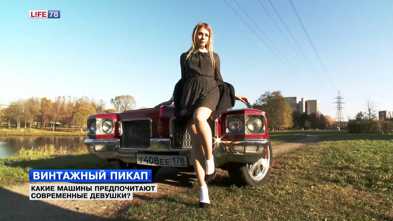 Пикап в юбке. Пикап русской блондинки. Русские девушки пикаперы. Реальный пикап на улице. Какие машины предпочитают девушки.