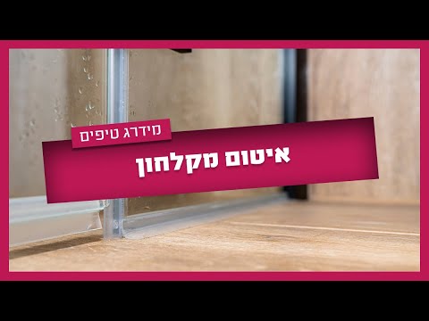 איך עושים איטום למקלחון לבד - צעד אחרי צעד