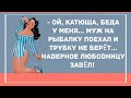 Любовницу завел! Сборник Веселых анекдотов для настроения! Юмор!