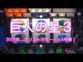 パチスロ4号機】巨人の星3 アリストクラート 2005年発売 パチスロ4