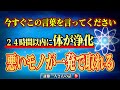【斎藤一人】※絶対に毎日使って!体を一発で浄化して正常に戻すスゴイ言霊。いうだけで体に信じられない効果があります